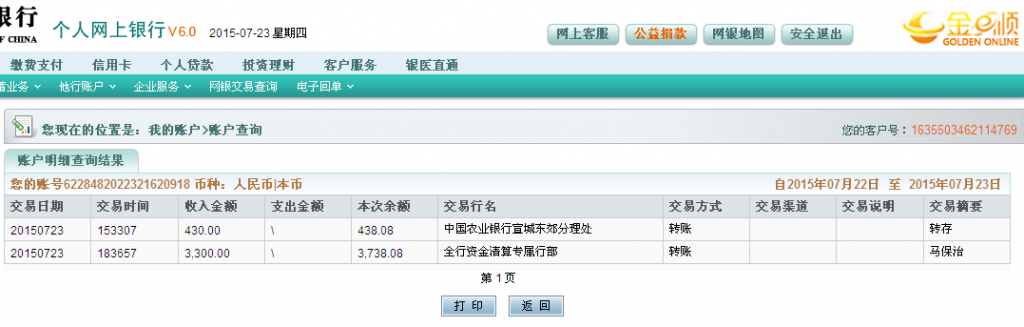 7月23日宣城客戶(hù)匯款430元至農(nóng)行卡