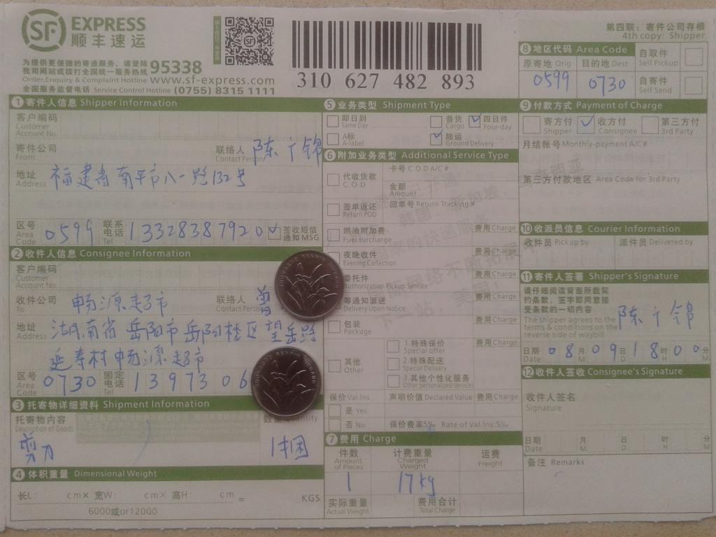 第三次購買剪刀8月9日岳陽快遞單