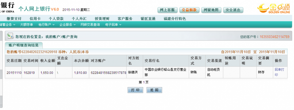 11月10日鉛山順風紙業(yè)匯款1650元至農行卡1-2
