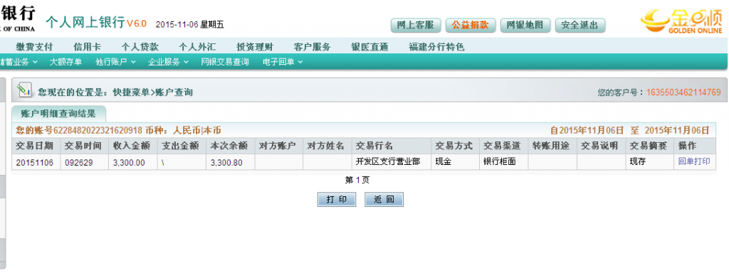 第三次購買11月6日寧波客戶匯款3300元至農行卡