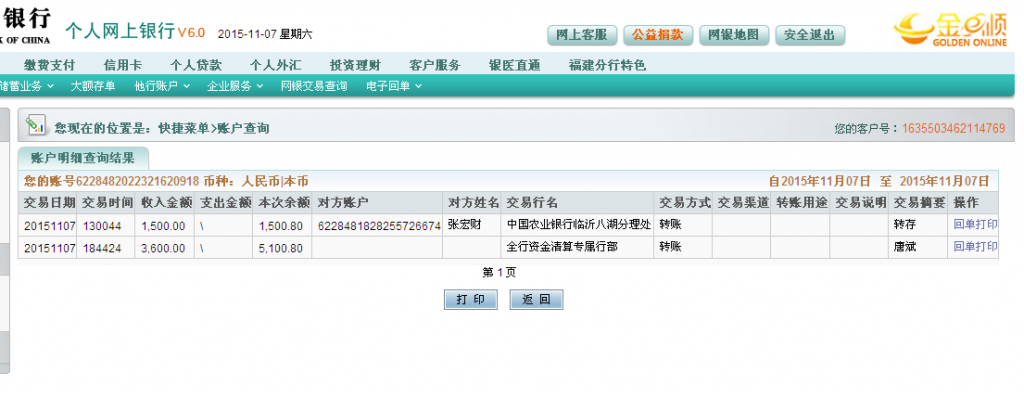 11月7日曲靖客戶匯款3600元至農行卡