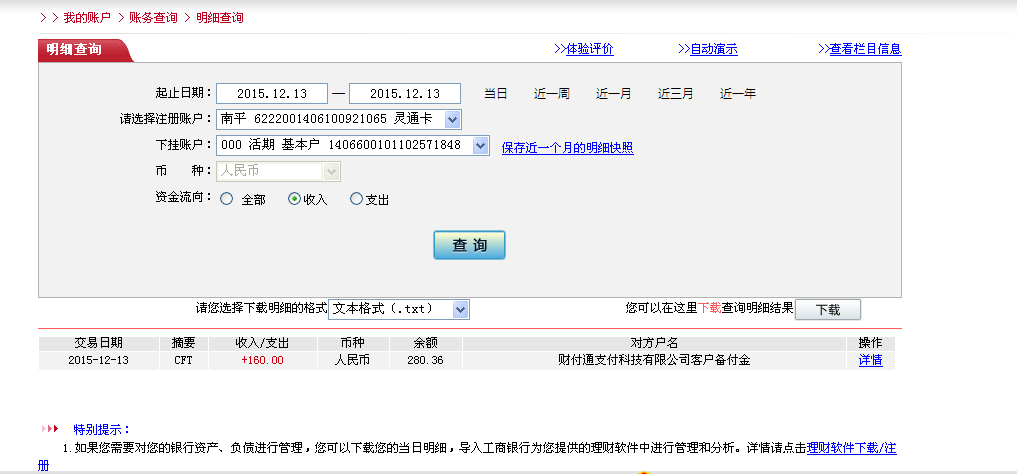 12月13日武漢樂(lè)意源匯款160元至微信賬戶