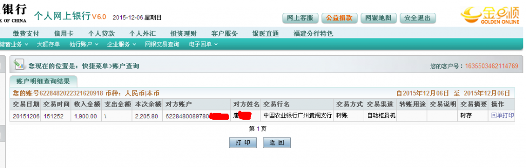 12月6日廣州中精汽車公司匯款1900元至農行卡2-1