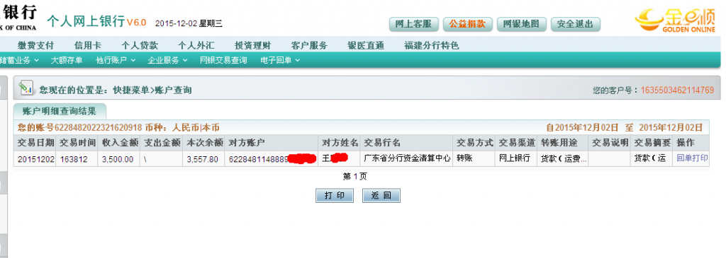 12月2日清遠客戶匯款3500元至農行卡