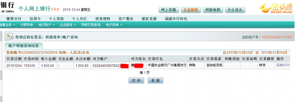 12月4日廣州中精汽車公司匯款1500元至農行卡2-2
