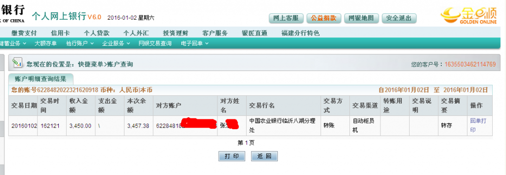 第六次購買1月2日臨沂客戶匯款3450元至農行卡