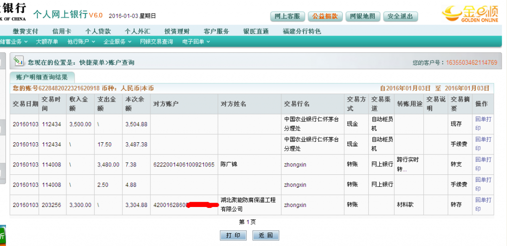 1月4日荊州客戶匯款3300元至農行卡