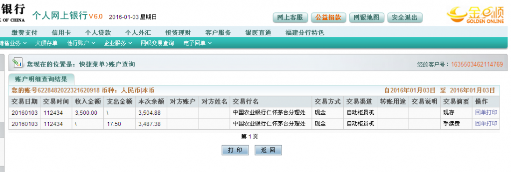 第二次購買茅臺鎮(zhèn)客戶匯款3500元至農行卡