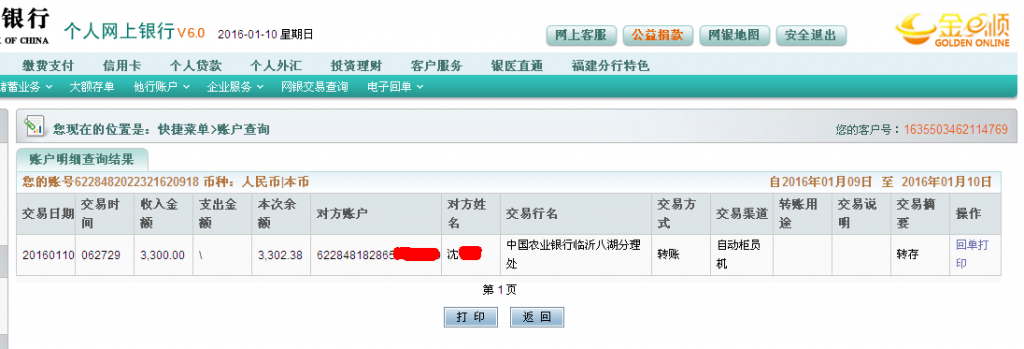 第七次購買1月10日臨沂客戶匯款3300元至農行卡