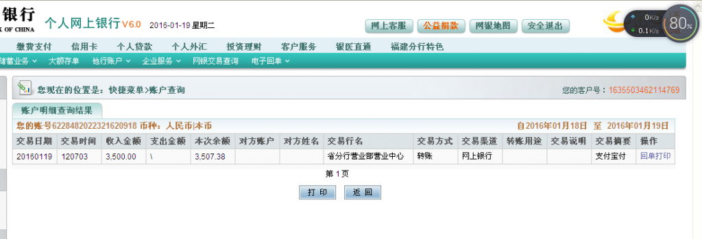 1月19日中海油(珠海)公司匯款3500元至農行卡