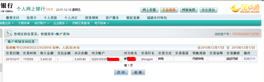 12月17日廣州寶璐公司匯款3400元至農行卡