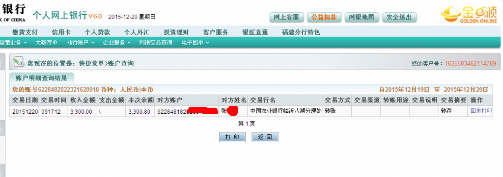 第5次購買12月20日臨沂客戶匯款3300元至農行卡