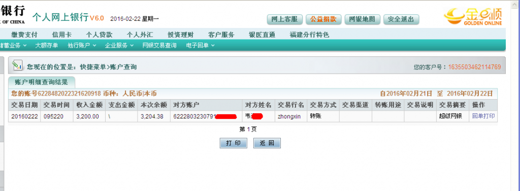 第二次購買2月22日東莞客戶匯款3200元至農行卡