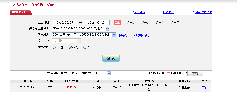 2月29日珠?？蛻魠R款243元至微信賬戶