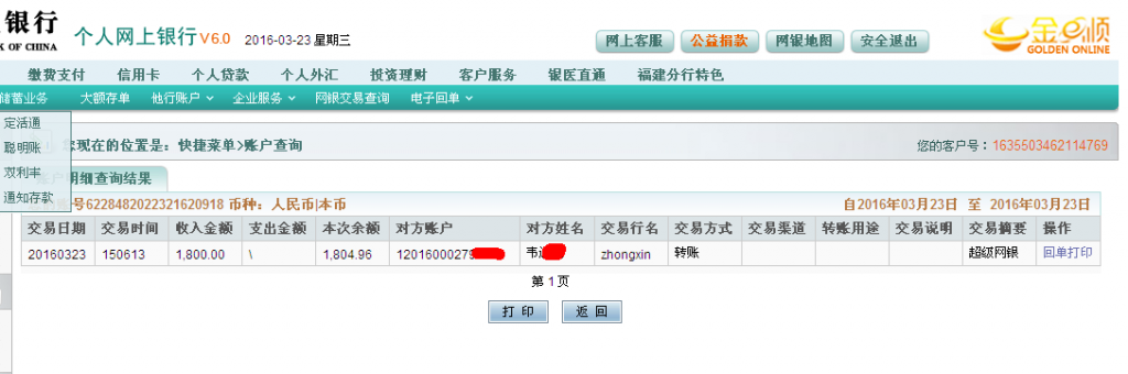 第二次購買3月23日東莞客戶匯款1800元至農行卡