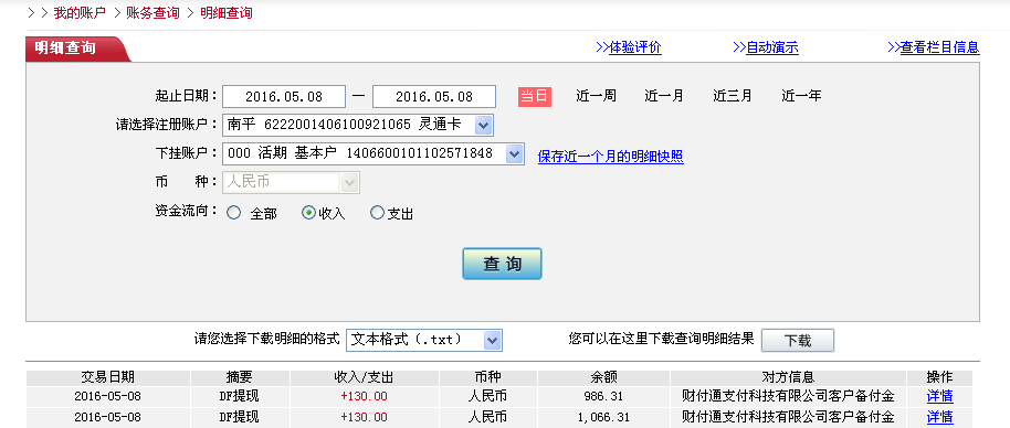 5月8日南京客戶轉(zhuǎn)帳130元至微信帳戶