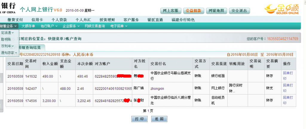第七次購買5月9日臨沂客戶轉帳3200元至農行帳戶