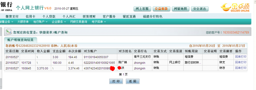 5月27日梧州客戶匯款3370元至農行帳戶