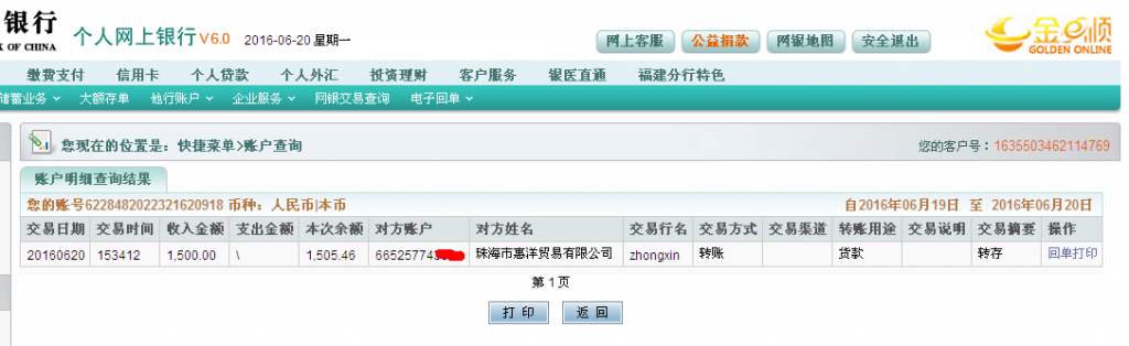 6月20日珠海惠洋公司匯款1500元至農行帳戶
