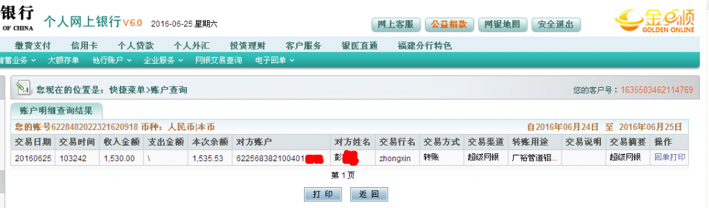 6月25日中山客戶匯款1530元至農行帳戶