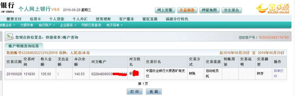 第二次購(gòu)買6月29日太原客戶匯款135元至農(nóng)行帳戶