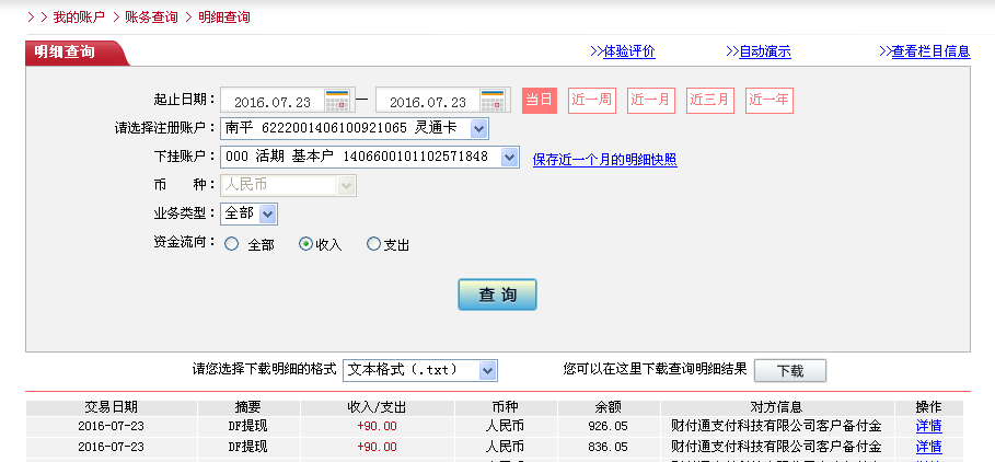 7月23日膠南市客戶轉帳90元至微信帳戶