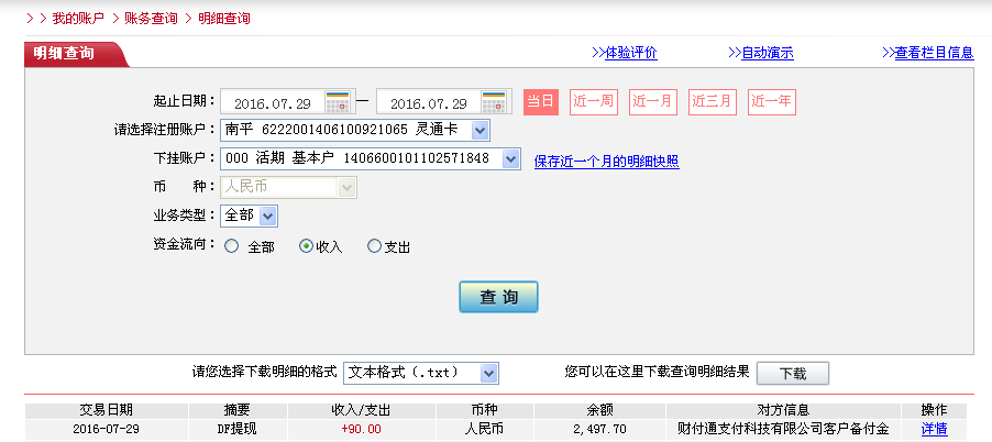 7月29日佛山客戶轉帳90元至微信帳戶
