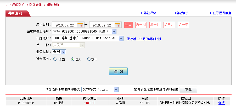 7月22日成都客戶轉帳180元至微信帳戶