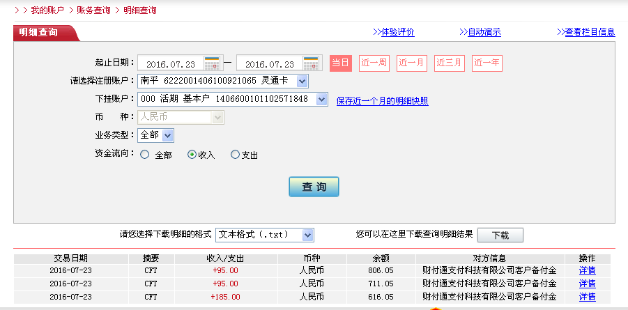 7月22日德州客戶轉帳185元至微信帳戶