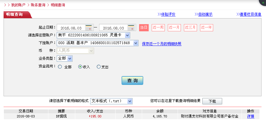 8月3日南陽客戶轉帳195元至微信帳戶
