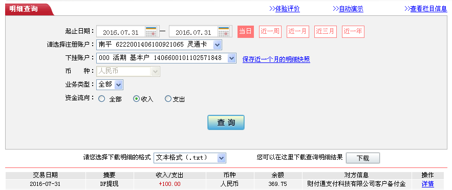7月31日東莞客戶轉帳100元至微信帳戶