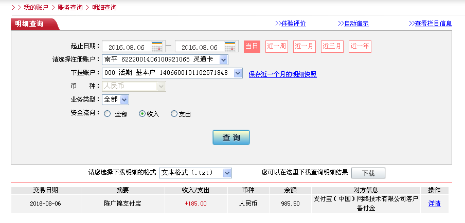 8月6日廣州客戶轉帳185元至微信帳戶