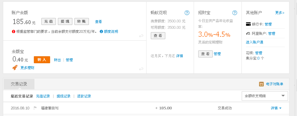 8月10日莆田客戶轉帳185元至支付寶帳戶
