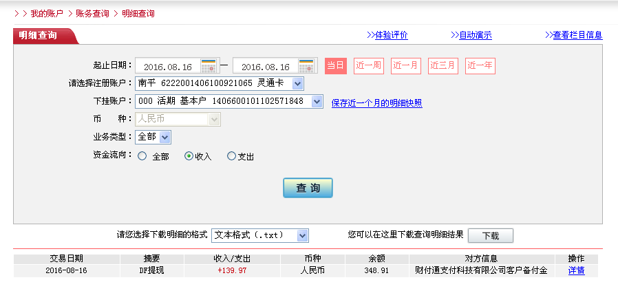 8月16日鎮(zhèn)江客戶轉帳140元至微信帳戶