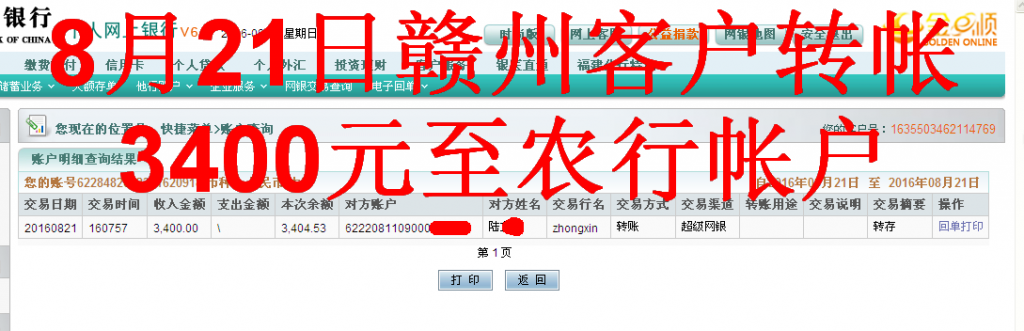 8月21日贛州客戶匯款3400元至農行帳戶