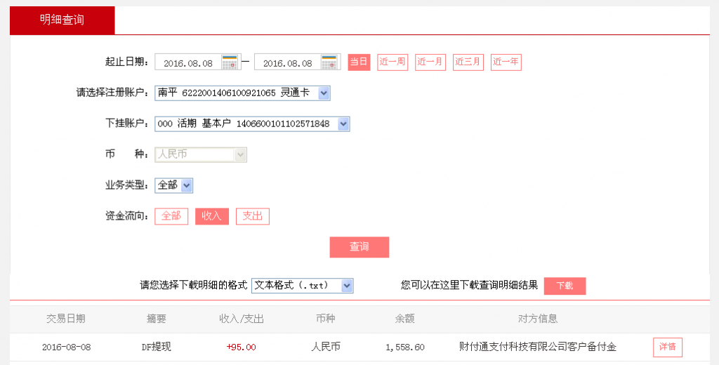 8月8日雙鴨山客戶轉帳95元至微信帳戶