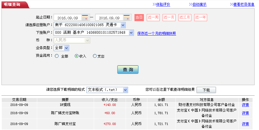 9月9日成都客戶轉(zhuǎn)帳270元至支付寶帳戶