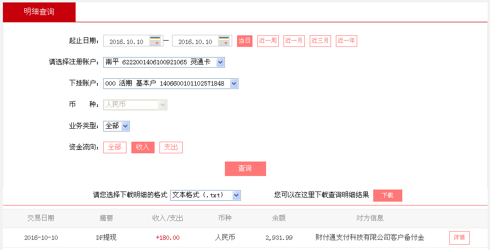 10月10日上?？蛻艮D(zhuǎn)帳180元至微信帳戶