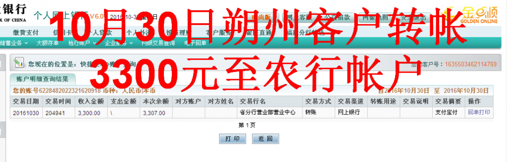 10月30日朔州市客戶轉帳3300元至農行帳戶
