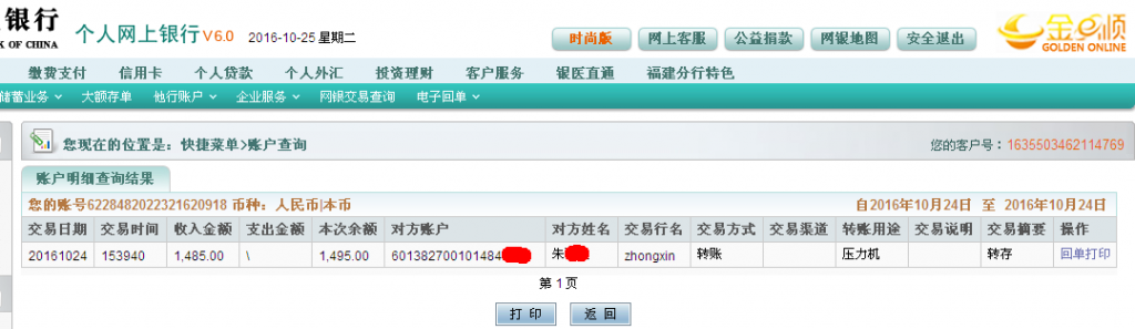 第二次購買10月24日佛山客戶轉帳1485元至農行帳戶