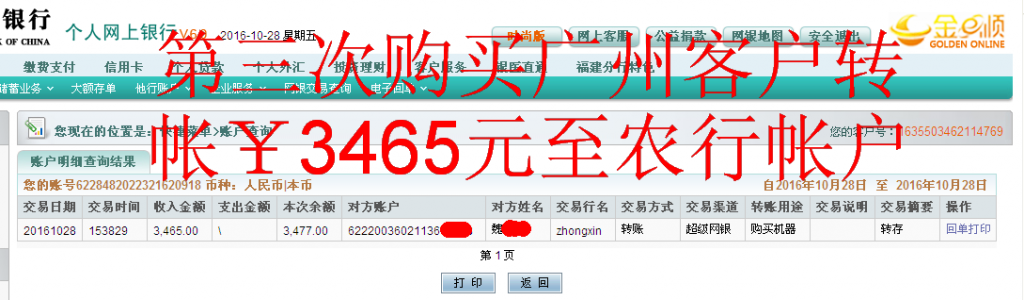 第三次購買10月28日廣州客戶匯款3465元至農行帳戶