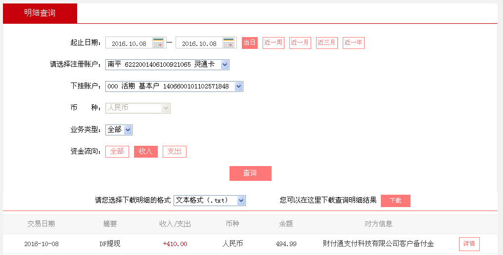 10月8日東莞客戶轉(zhuǎn)帳410元至微信帳戶