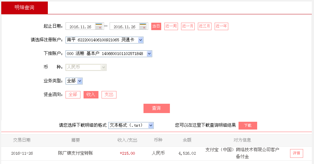 11月26日平頂山客戶轉帳215元至支付寶帳戶