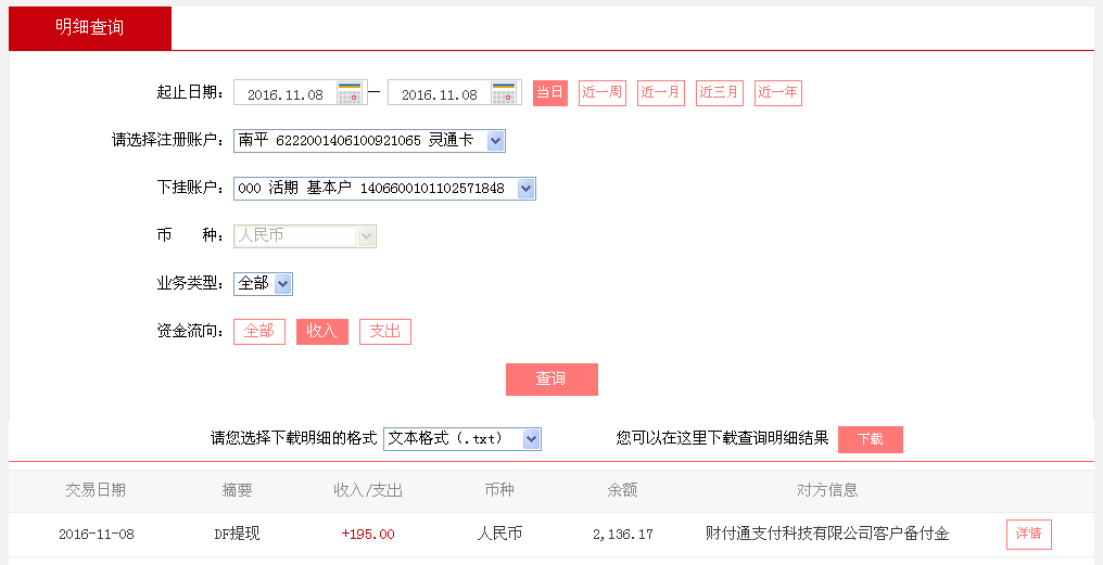 11月8日烏魯木齊客戶轉帳195元至微信帳戶