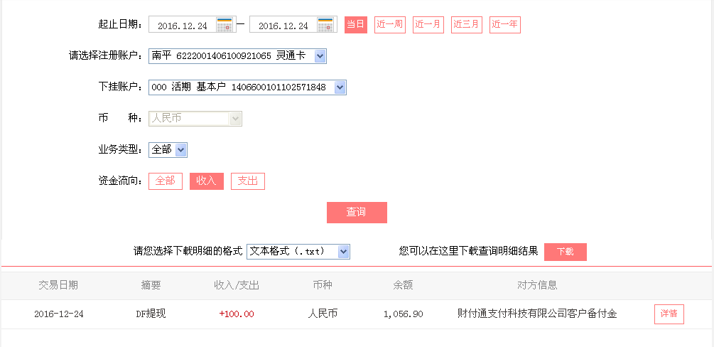 12月24日重慶綦江客戶轉帳100元至微信帳戶
