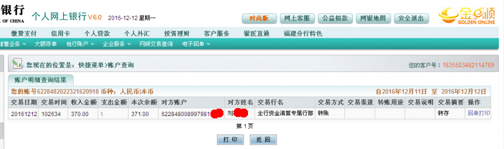 12月12日廣州客戶轉帳370元至農行帳戶
