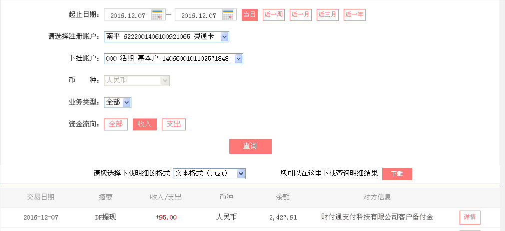 12月7日河源客戶轉帳95元至微信帳戶