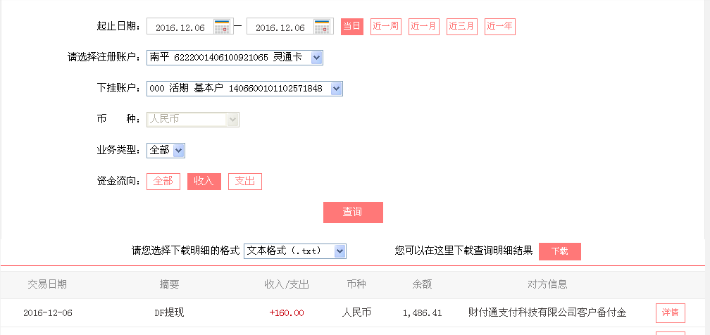 12月6日河源客戶轉帳160元至微信帳戶
