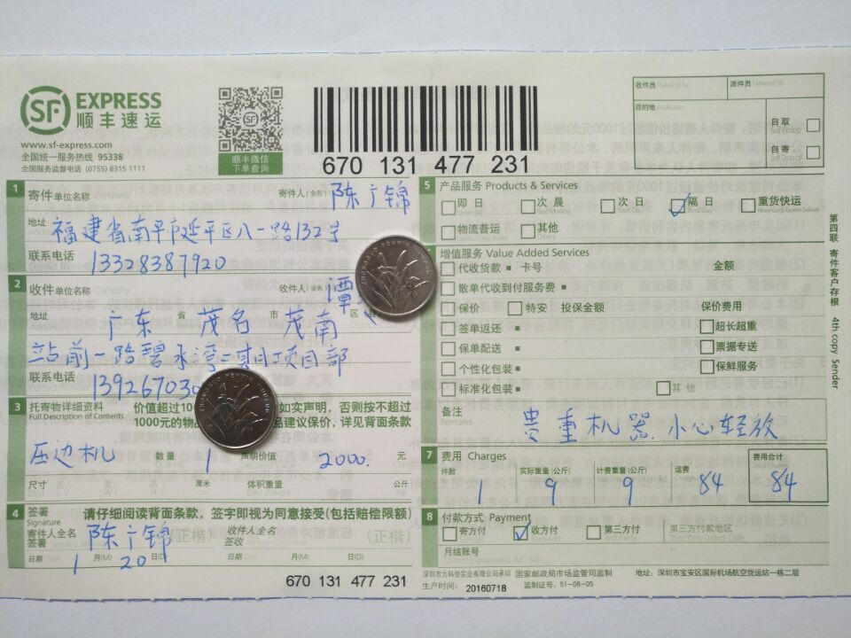 1月20日茂名客戶第二次購買快遞單