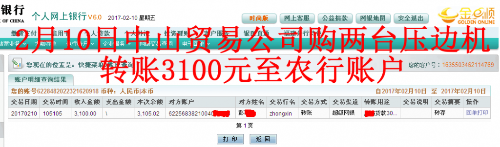 2月10日中山客戶轉賬3100元至農行賬戶